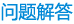 题目解答